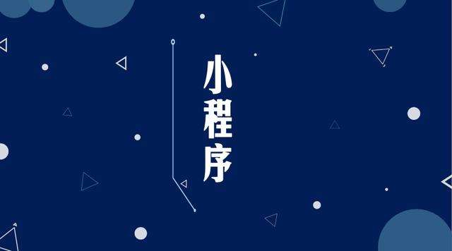 精河微信小程序开发公司分析企业如何发挥小程序的作用